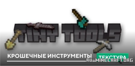 Скачать Крошечные инструменты для Minecraft PE 1.21