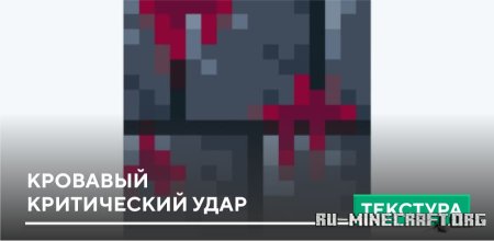 Скачать Кровавый критический удар для Minecraft PE 1.21