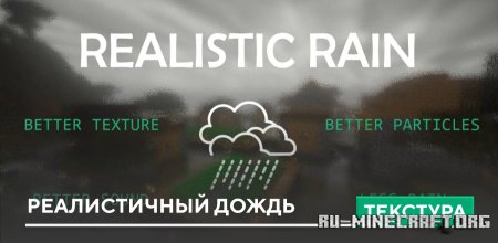 Скачать Realistic Rain для Minecraft PE 1.21