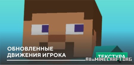 Скачать Обновленные движения игрока для Minecraft PE 1.21