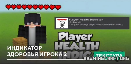 Скачать Индикатор здоровья игрока 2 для Minecraft PE 1.21