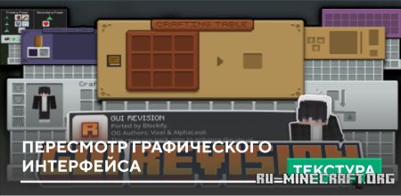 Скачать Пересмотр графического интерфейса для Minecraft PE 1.21