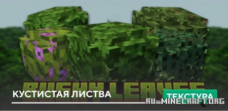 Скачать Кустистая листва для Minecraft PE 1.21