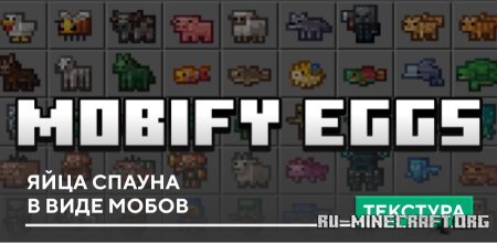 Скачать Яйца спауна в виде Мобов для Minecraft PE 1.21