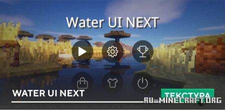 Скачать Water UI NEXT для Minecraft PE 1.21