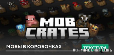 Скачать Мобы в коробочках для Minecraft PE 1.21