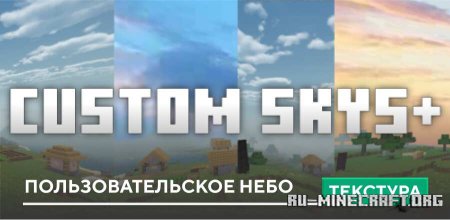 Скачать Пользовательское небо для Minecraft PE 1.21