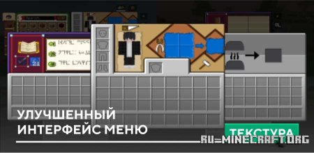 Скачать Улучшенный интерфейс меню для Minecraft PE 1.21