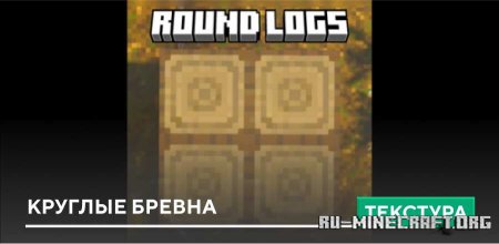 Скачать Круглые бревна для Minecraft PE 1.21