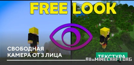 Скачать Свободная камера от 3 лица для Minecraft PE 1.21